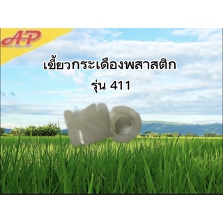 เขี้ยวกระเดื่องพสาสติก รุ่น 411