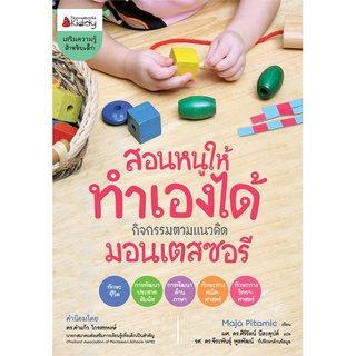 หนังสือ สอนหนูให้ทำเองได้ กิจกรรมตามแนวคิดมอนเตสซอรี่ - Nanmeebooks