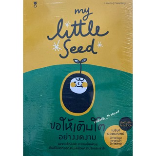 (C111)9786168255391MY LITTLE SEED ขอให้เติบโตอย่างงดงาม