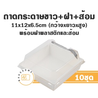 ถาดกระดาษเคลือบกันน้ำ กล่องขนม กล่องเค้ก กล่องแซนวิช กล่องอาหารว่าง ฝาพลาสติกใส