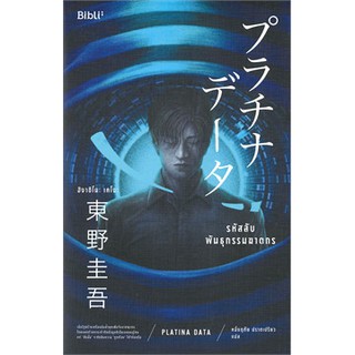 (แถมปก) รหัสลับพันธุกรรมฆาตกร PLATINA DATA / ฮิงาชิโนะ เคโงะ (Keigo Higashino) / หนังสือใหม่ Bibi