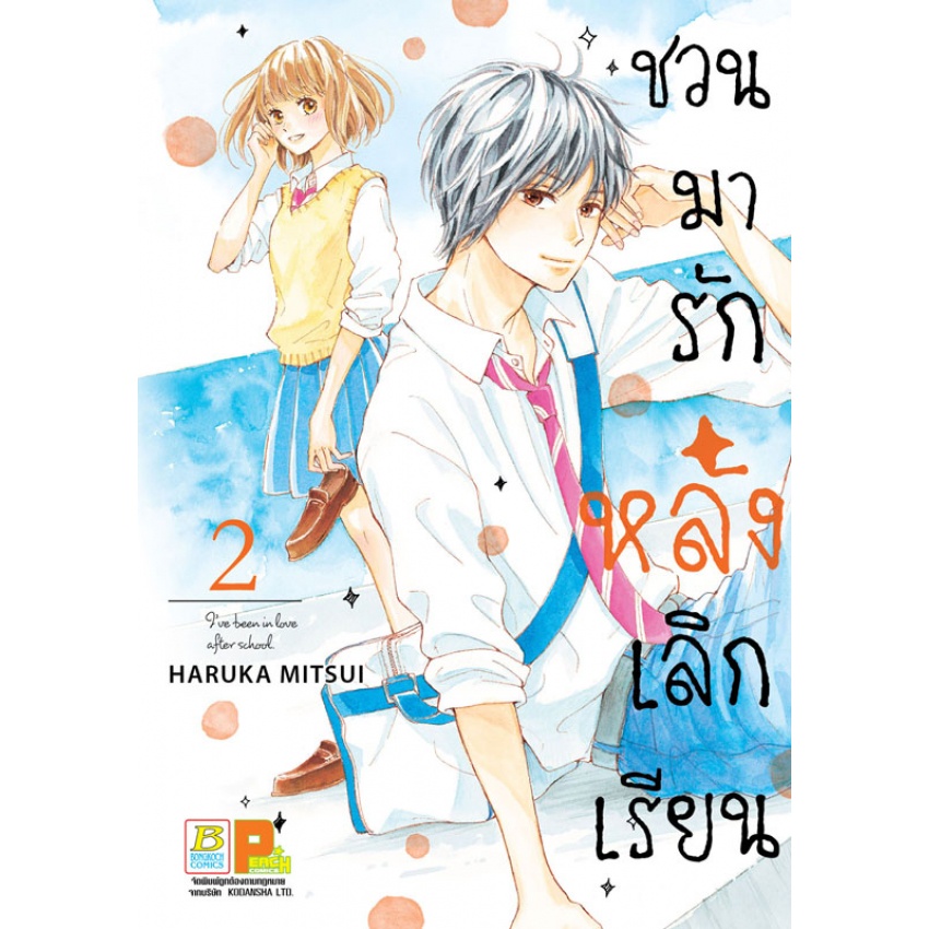 ชวนมารัก-หลังเลิกเรียน-เล่ม-1-8-จบ-มือ-1-พร้อมส่ง