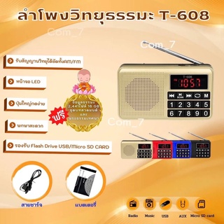 สินค้า ลำโพงรุ่นT-608 แถมข้อมูลธรรมมะ 2,441ไฟล์ มีบทสวดเป็นMP3 (รองรับการอ่านUSB/Micro SD Card/SD Card/FM)