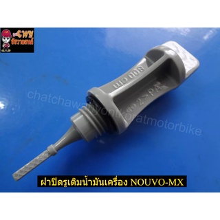 ฝาปิดรูเติมน้ำมันเครื่อง NOUVO-MX (031952)