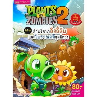 Plants vs Zombies ตอน ล่าปริศนาสิ่งลี้ลับและโบราณคดีสุดพิศวง (ฉบับการ์ตูน)