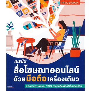 c111-9786162047848-เนรมิตสื่อโฆษณาออนไลน์ด้วยมือถือเครื่องเดียว