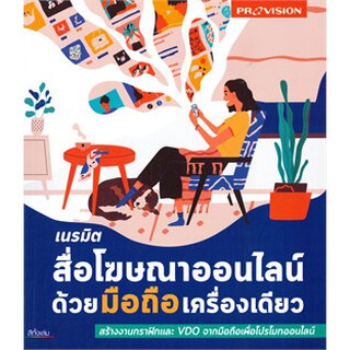 C111 9786162047848 เนรมิตสื่อโฆษณาออนไลน์ด้วยมือถือเครื่องเดียว