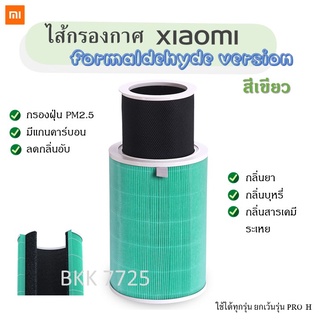 Xiaomi Mi Air Purifier Filter ไส้กรองอากาศ เสียวมี่ ไส้กรองสีเขียว