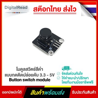 โมดูลสวิตช์สีดำ แบบกดติดปล่อยดับ 3.3 - 5V Button switch module สต็อกไทยส่งไว