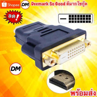 ภาพขนาดย่อของภาพหน้าปกสินค้าส่งเร็ว DVI to HDMI , HDMI to DVI Adapter Glink หัวแปลง DVI-D 24+1 / DVI-I 24+5 Support 1080P For HDTV LCD CB-112 DM จากร้าน dm_deemark_so_good บน Shopee ภาพที่ 5