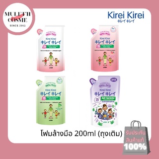 ภาพขนาดย่อของสินค้าKirei Kirei โฟมล้างมือ คิเรอิ คิเรอิ ชนิดถุงเติม 200ml