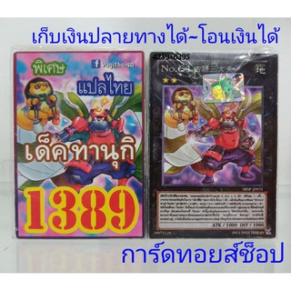 ยูกิ เลข1389 (เด็ค ทานุกิ) การ์ดแปลไทย