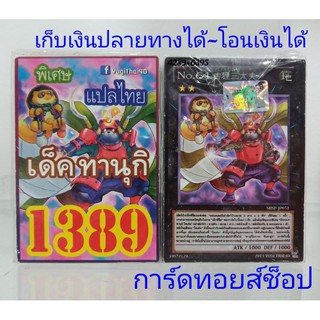 ยูกิ เลข1389 (เด็ค ทานุกิ) การ์ดแปลไทย