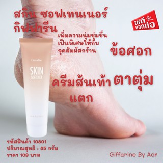 สกิน ซอฟเทนเนอร์ กิฟฟารีน Giffarine Skin Softener ผิวนุ่ม ลดรอยดำ ลดผิวหยาบกร้าน ครีมทาข้อศอก หัวเข่า ส้นเท้าแตก