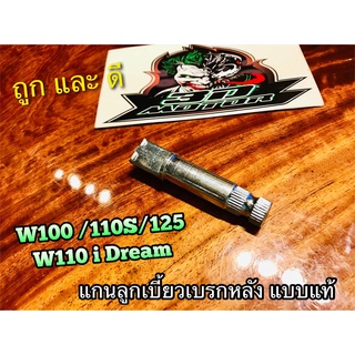 สินค้า ลูกเบี้ยวเบรก W110S Dream 100 110 W100 W110i W125 R S i เดิม ติดรถ ลูกเบี้ยวเบรคหลัง แบบแท้