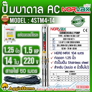 NORVAX ปั๊มบาดาล รุ่น 4STM4-14 1.25นิ้ว 1.5HP 14ใบ ไฟ (220V) ลงบ่อ4 นิ้วขึ้นไป # แถมสายไฟ 50 เมตร ซับเมิส ปั๊มน้ำ