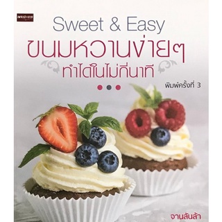 Chulabook(ศูนย์หนังสือจุฬาฯ) |C111หนังสือ9786164419681ขนมหวานง่าย ๆ ทำได้ในไม่กี่นาที (SWEET &amp; EASY)