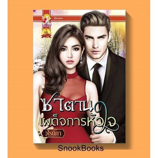 ซาตานเผด็จการหัวใจ โดย วโรนิกา