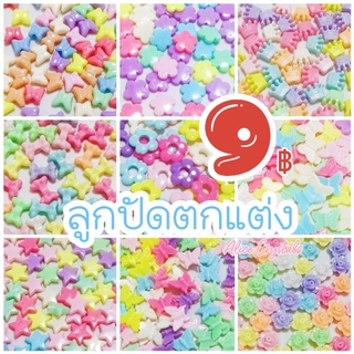 ลูกปัดตกแต่งสีพาสเทลสวยๆหวานๆ 9 ฿ สำหรับงาน DIY เลือกได้เลยน๊า สินค้าพร้อมส่งค่ะ