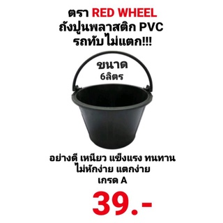 ถังผสมปูน 6ลิตร อย่างดี เกรด A ตรา RED WHEEL รถทับไม่แตก โคตรหนา ถังปูนพลาสติก ถังปูนอย่างดี ถังสีดำพลาสติก ถังปูน