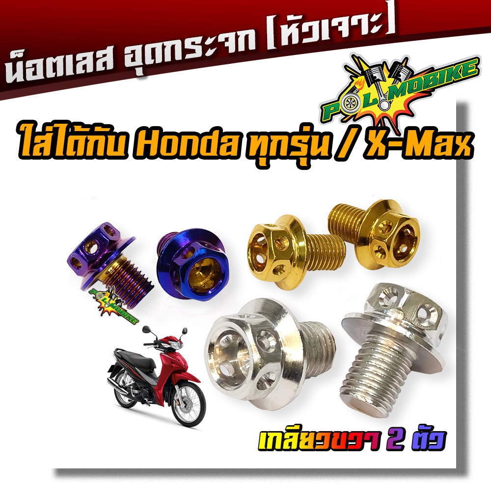 น็อตอุดกระจก Honda ทุกรุ่น YAMAHA X-MAX น็อตหัวเจาะ เลส100% (เกลียวขวา 2ตัว)