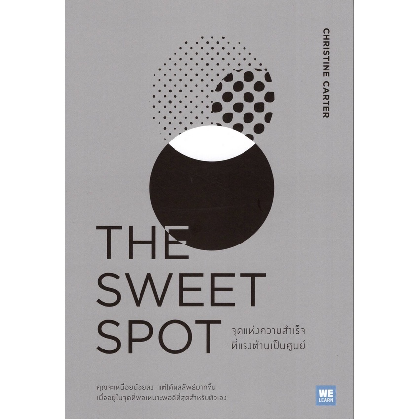 the-sweet-spot-จุดแห่งความสำเร็จที่แรงต้านเป็นศูนย์