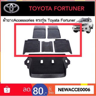 ยางปูพื้น TOYOTA FORTUNER ปี 2006-2014 ‼️แถว 1+2 เท่านั้น ‼️(จำนวน 5 ชิ้น )