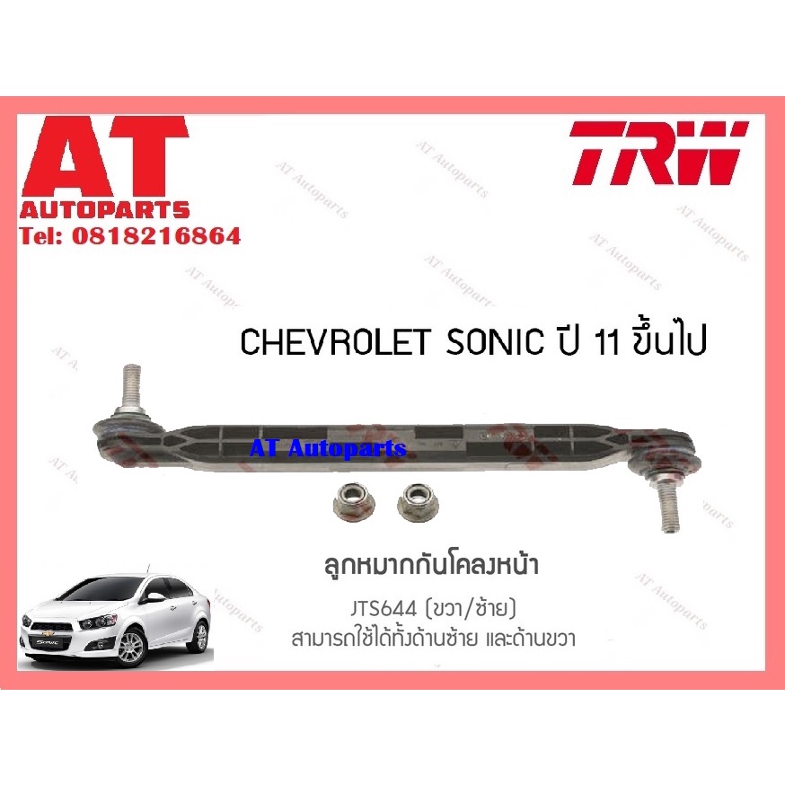 ช่วงล่าง-ลูกหมากคันชัก-เเร็ค-กันโคลงหน้า-chevrolet-sonic-11-ยี่ห้อtrw-ราคาต่อชิ้น