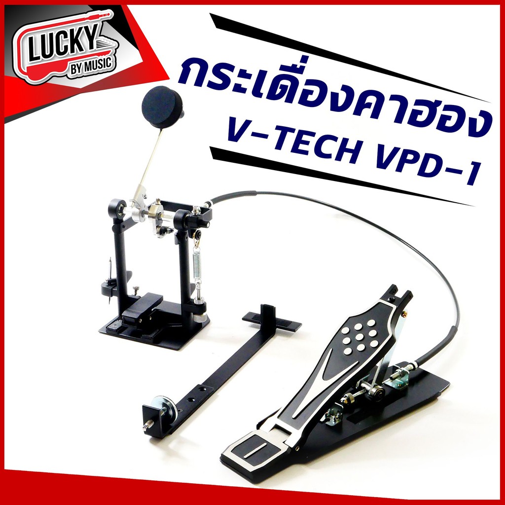 ของแท้-กระเดื่องคาฮอง-v-tech-ทำจากวัสดุอย่างดี-แข็งแรง-ทนทาน-ใช้งานง่าย-กระเดื่องกลองคาฮอง-มีปลายทาง