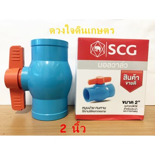 บอลวาล์ว  ประตูน้ำ ยี่ห้อ SCG หมุนง่าย ทนทาน ขนาด 2 นิ้ว