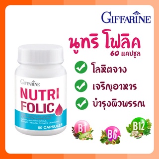 ภาพหน้าปกสินค้านูทริ โฟลิค กิฟฟารีน NUTRI FOLIC GIFFARINE ป้องกันโลหิตจาง สร้างเม็ดเลือด บำรุงเลือด เสริมธาตุเหล็ก ที่เกี่ยวข้อง