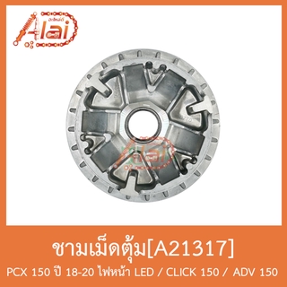 A21317 ชามเม็ดตุ้ม PCX 150 ปี 18-20 ไฟหน้า LED / CLICK 150i / ADV 150