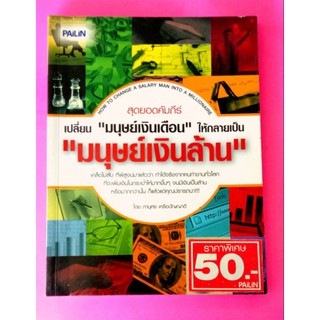 หนังสือ มนุษย์เงินล้าน คัมภีร์เปลี่ยนมนุษย์เงินเดือนให้กลายเป็นมนุษย์เงินล้าน