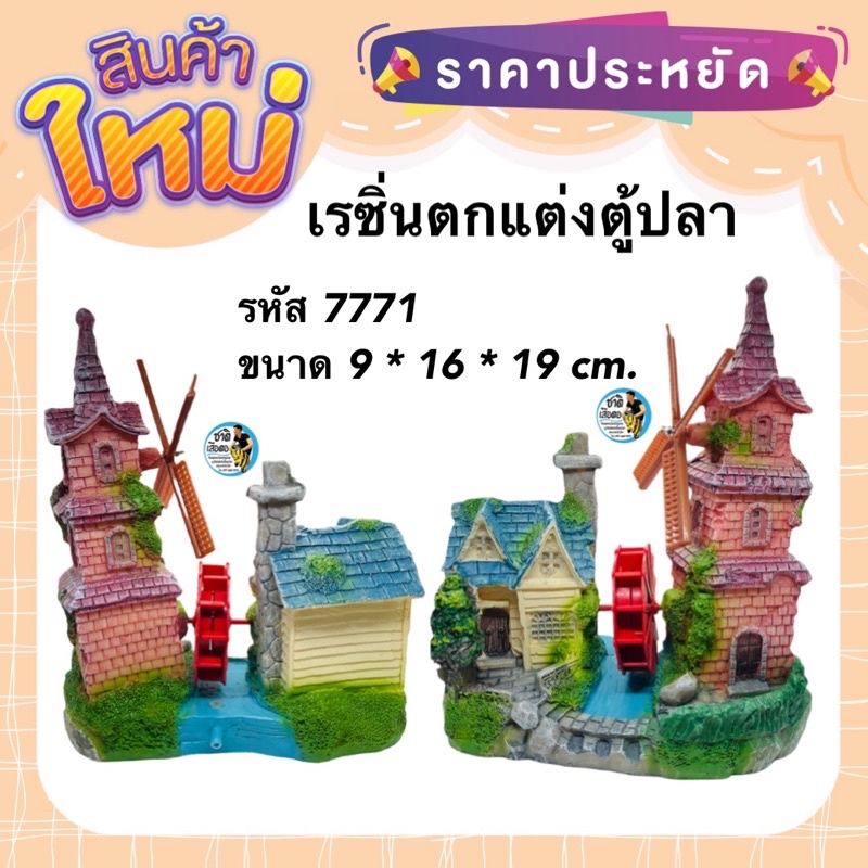 เรซิ่น-รหัส-7771-บ้านกังหัน-สามารถต่อปั๊มลมให้กังหันหมุนได้-ใช้ตกแต่งตู้ปลา-เพิ่มความสวยงาม-ปลอดภัยต่อปลาและสัตว์เลี้ยง