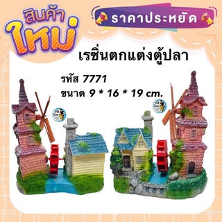 เรซิ่น รหัส 7771 บ้านกังหัน สามารถต่อปั๊มลมให้กังหันหมุนได้ ใช้ตกแต่งตู้ปลา เพิ่มความสวยงาม ปลอดภัยต่อปลาและสัตว์เลี้ยง