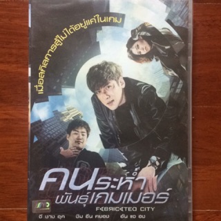 Fabricated City (DVD)/คนระห่ำพันธุ์เกมเมอร์ (ดีวีดี)