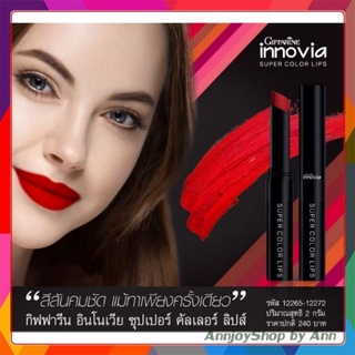 🔥ส่งฟรี🔥อินโนเวีย ลิป คัลเลอร์ กิฟฟารีน เนื้อซาติน สีสวย ปากไม่ดำ Innovia Lip Colour Giffarine