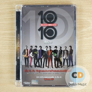 DVD คอนเสิร์ต 10 เต็ม 10 Maximum Generation Concert