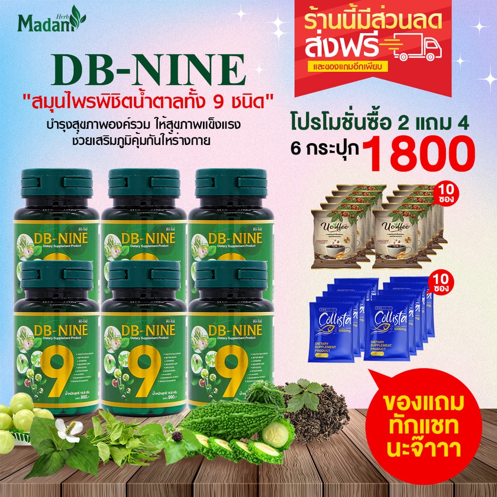 ภาพหน้าปกสินค้าDB-nine ดีบีไนน์ ผลิตภัณฑ์เสริมอาหาร ลดการสร้างน้ำตาลจากตับ เสริมการเผาผลาญน้ำตาล โปร 6 กระปุก จากร้าน madamherb บน Shopee