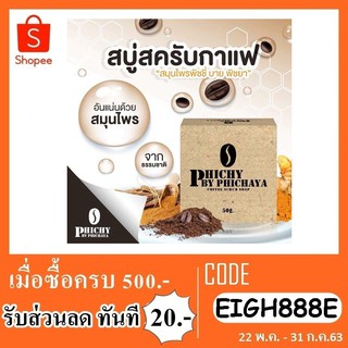 สบู่กาแฟ PHICHY BY PHICHAYA