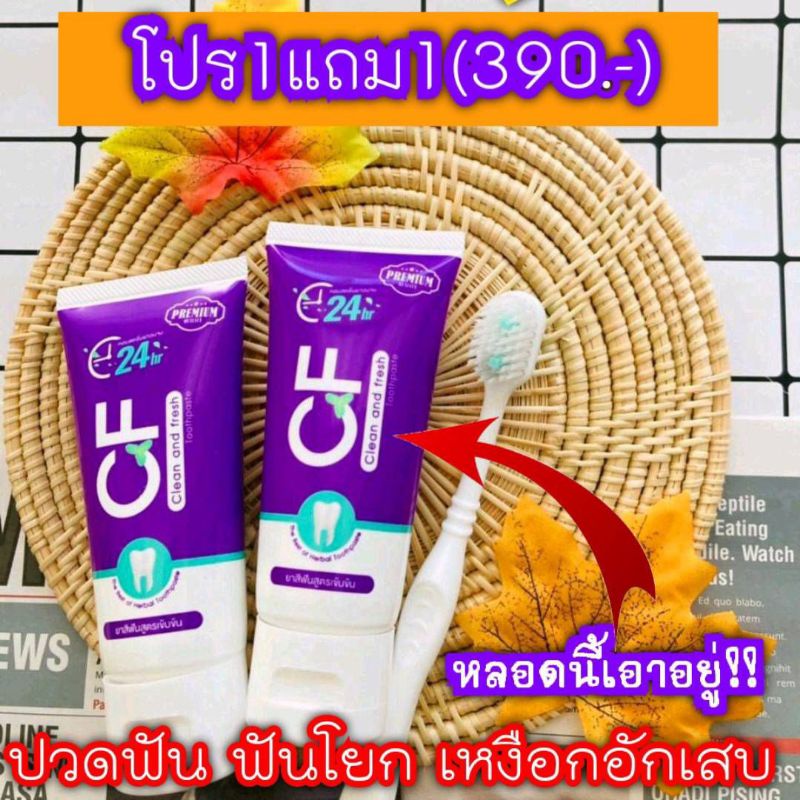 cfยาสีฟันแท้-ปลดล็อคการปวดฟันฟันโยกเสียวฟันกลิ่นปากแรงเหงือกอักเสบเลือดออกตามไรฟันปัญหาช่องปากอย่าเชื่อจนกว่าจะได้ลอง