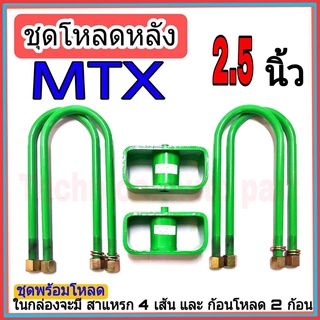 ชุดกล่องโหลด ไมตี้เอ็ก 2.5 นิ้ว ชุดโหลดเตี้ยกล่องโหลด toyota MTX เหล็กโหลด 1ชุดมาพร้อมกล่องโหลด2ชิ้น และสาแหลก4เส้น