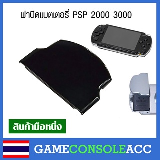 สินค้า [PSP] ฝาปิดแบตเตอรี่ สำหรับ Sony PSP 2000,3000 สีดำ psp