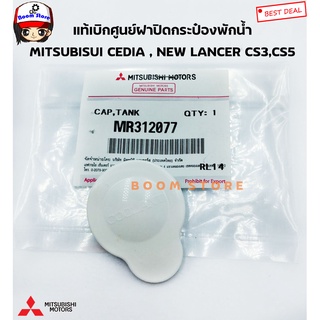 แท้ศูนย์ MITSUBISHI ฝาปิดกระป๋องพักน้ำ CEDIA , NEW LANCER CS3,CS5 รหัส.MR312077