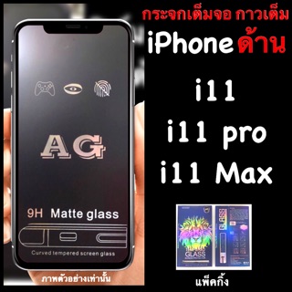 New iphone 11, 11pro, 11pro Max ฟิล์มกระจก :::AG::: เต็มจอ แบบด้าน กาวเต็ม