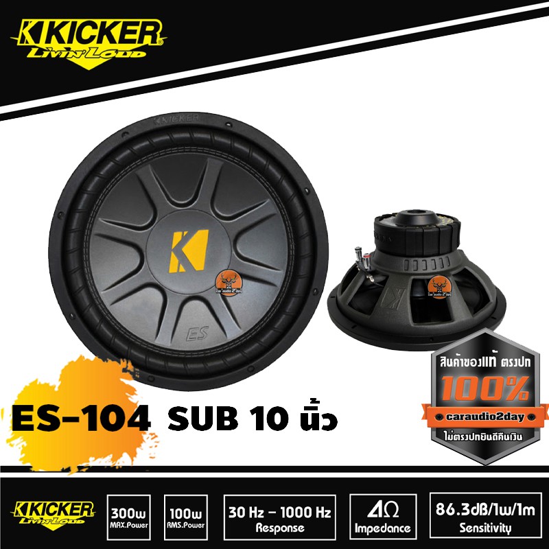 sub-woofer-kicker-es-104-ซับวูฟเฟอร์คิกเกอร์-ข้างละ2-500บาท-เสียงเบสฟังไพเราะเบสหนึบ-ประหยัดพื้นที่ตู้ลำโพง