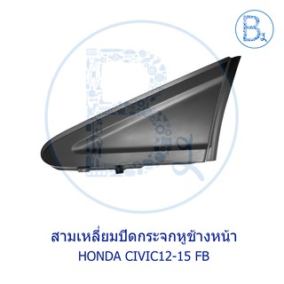 **อะไหล่แท้** สามเหลี่ยมปิดมุมกระจกหูช้าง ตัวนอก HONDA CIVIC12-15 FB