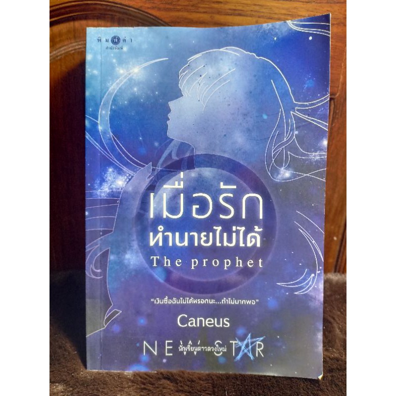 นิยายมือสอง-เมื่อรักทำนายไม่ได้เขียนโดย-caneus