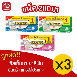 [แพ็ค 2แถม1]Systema ซิสเท็มมา ยาสีฟัน อัลต้าแคร์&amp;โปรแท็ค 160กรัม