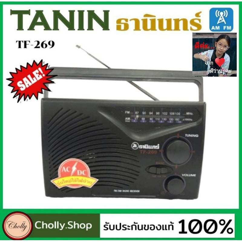 ภาพหน้าปกสินค้าcholly.shop Tanin วิทยุธานินทร์ TF-269 FM / AM 100% ใส่ถ่านขนาดD-3ก้อน/ไฟบ้าน วิทยุธานินทร์ของแท้ จากร้าน cholly.shop บน Shopee